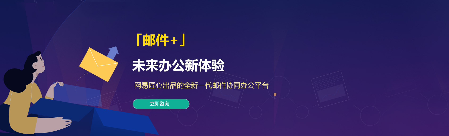 郊区网易企业邮箱