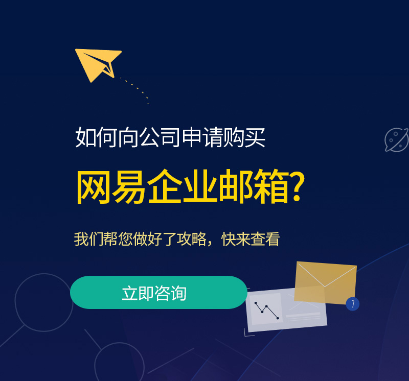郊区网易企业邮箱
