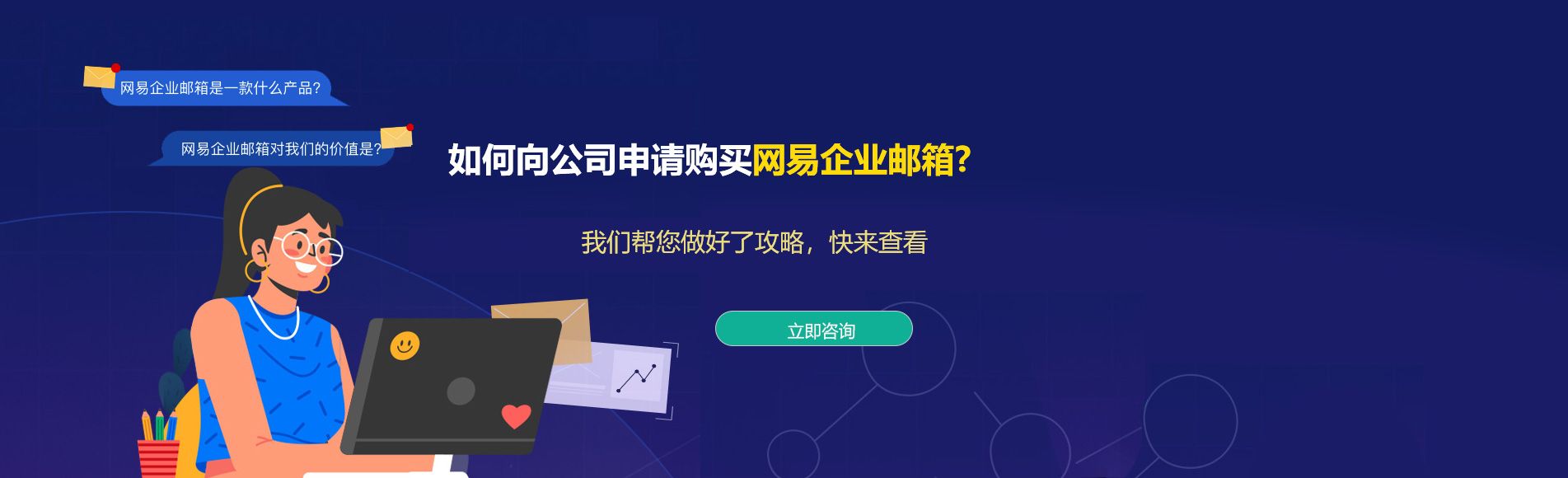 郊区网易企业邮箱