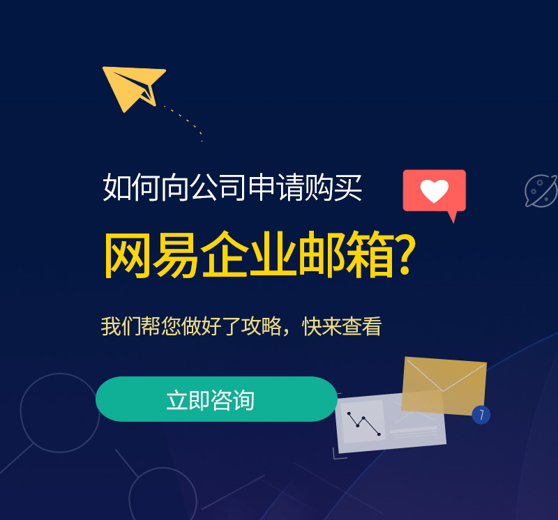 郊区网易企业邮箱